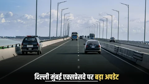 Delhi Mumbai Expressway: दिल्ली मुंबई एक्सप्रेसवे जल्द फर्राटा भरेंगें वाहन, राजस्थान-हरियाणा समेत इन 6 राज्यों के लोगों को मिलेगी राहत, देखें बड़ा अपडेट