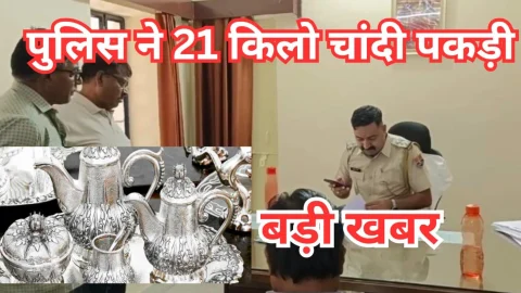 Video News – पुलिस ने पकड़ी रोडवेज बस से 21 किलो चांदी