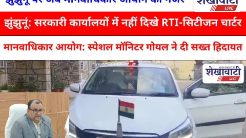 Video News Jhunjhunu: राष्ट्रीय मानवाधिकार आयोग ने दो दिन झुंझुनू में रह कर टटोली नब्ज! ये निकली तस्वीर