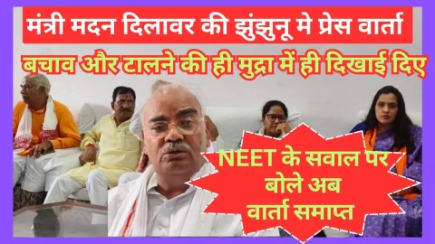 Video News – मंत्री मदन दिलावर के झुंझुनू दौरे पर राहुल गाँधी ही रहे निशाने पर, बाकी पर सवालों पर ….