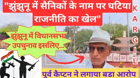 Video News – “झुंझुनू में सैनिकों के नाम पर घटिया राजनीति का खेला जा रहा है खेल”