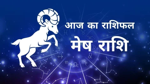 Aaj Ka Mesh Rashifal – आज का मेष राशिफल: प्रॉपर्टी से मिलेगा लाभ, जानें आज का राशिफल!