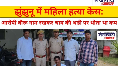 Video News: झुंझुनू में महिला हत्या केस: आरोपी वीरू नाम रखकर चाय की थडी पर धोता था कप