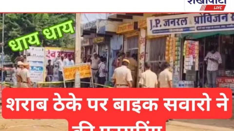 Video News: शराब ठेके पर बाइक सवारों द्वारा फायरिंग करने की बड़ी खबर