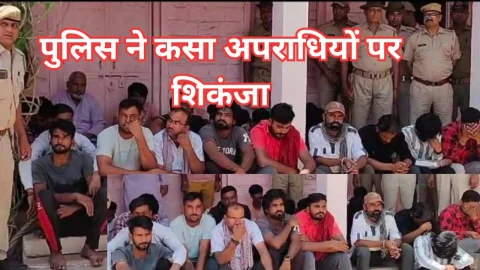 Video News – 21अपराधियों पर कसा शिकंजा, एसपी के निर्देश पर हुई कारवाई
