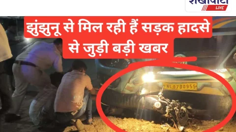 Video News: झुंझुनू से मिल रही है सड़क हादसे से जुडी बड़ी खबर