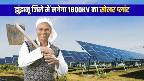 New Solar Plant : राजस्थान के झुंझनू जिले में लगेगा 1800KV का सोलर प्लांट, लाखों किसानों को बिजली बिल से मिलेगा छुटकारा