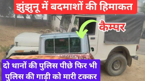 Video News – झुंझुनू में दो थानों की पुलिस पीछे फिर भी बदमाशों ने मारी पुलिस की गाड़ी को टक्कर