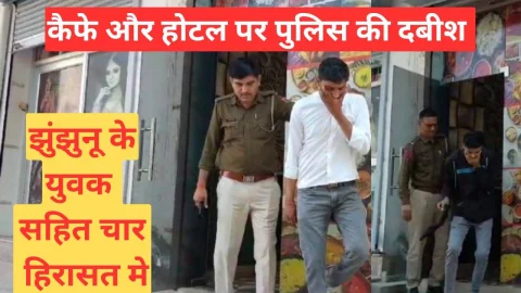 Video News – पुलिस की होटलों व कैफे पर दबिश में झुंझुनू के युवक सहित चार हिरासत में