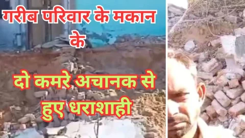 Video News – तेज धमाके के साथ गिरे मकान के दो कमरे