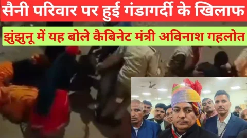 Video News – सैनी परिवार के साथ हुई गुंडागर्दी पर झुंझुनू में यह बोले कैबिनेट मंत्री अविनाश गहलोत