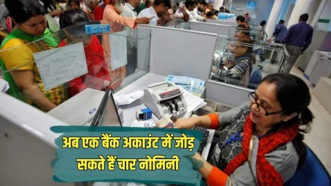 अब एक बैंक अकाउंट में जोड़ पाएंगे 4 नॉमिनी, 1 नवंबर से बदल जाएंगे बैंको से जुड़े ये नियम