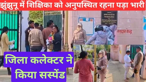 Video News – प्रतियोगी परीक्षा में शिक्षिका को अनुपस्थित रहना पड़ा भारी