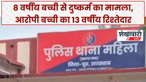 8 वर्षीय बच्ची से दुष्कर्म का मामला,आरोपी बच्ची का 13 वर्षीय रिश्तेदार