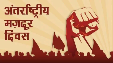 1 मई को मनाया जाएगा श्रमिक दिवस