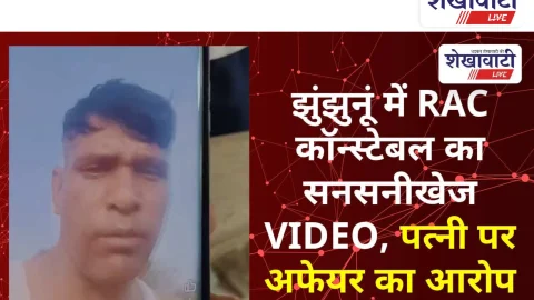Video News: झुंझुनूं में RAC कॉन्स्टेबल का सनसनीखेज VIDEO, पत्नी पर आरोप