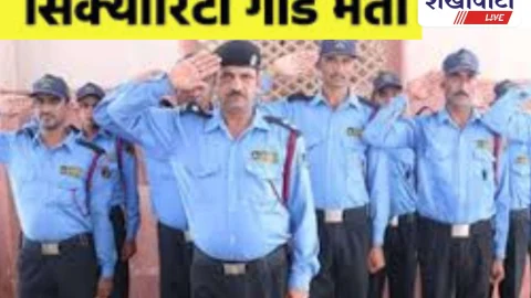 Sikar News: सीकर में सुरक्षा गार्ड भर्ती: 16 सितम्बर को होगा चयन
