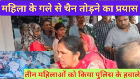 Video News – महिला के गले से चैन तोड़ने का प्रयास
