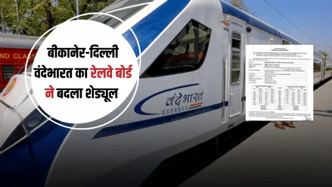 Vande Bharat Train : बीकानेर-दिल्ली वंदेभारत का अब इस स्टेशन पर भी होगा 2 मिनट का ठहराव, रेलवे बोर्ड ने नया शेड्यूल जारी किया