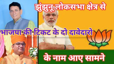 Video News – झुंझुनू लोकसभा क्षेत्र से भाजपा की टिकट के दो दावेदार आए सामने