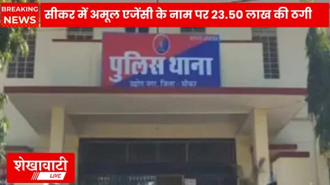 Sikar News – अमूल एजेंसी के नाम पर 23.50 लाख की ठगी