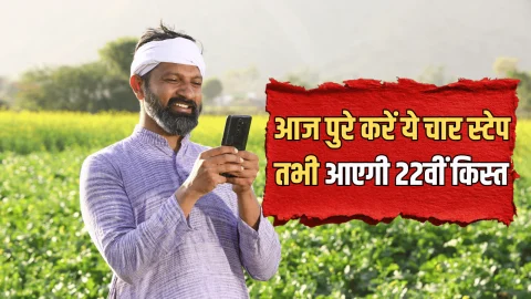 PM Kisan Yojana 22nd Installment: किसान भाई आज पुरे करें ये चार स्टेप तभी आएगी किसान सम्मान निधि की 22वीं किस्त, तुरंत पढ़ लें ये जरूरी खबर