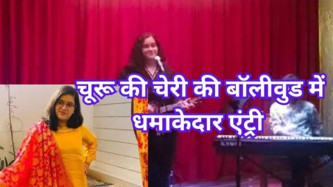 Video News – चूरू की चेरी की बाॅलीवुड में धमाकेदार एंट्री