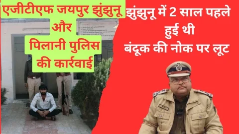 Video News – झुंझुनू जिले में 2 साल पहले बन्दूक की नोक पर हुई थी लूट