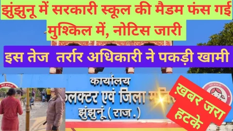 Video News – झुंझुनू में सरकारी स्कूल की मैडम फस गई मुश्किल में, नोटिस जारी