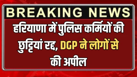 Haryana High Alert: हरियाणा में पुलिस कर्मियों की छुट्टियां रद्द, DGP ने लोगों से की ये अपील