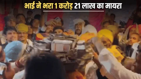 राजस्थान में भाई ने भरा 1 करोड़ 21 लाख का मायरा, बड़े बड़े नोटों की गड्डियां देख चौंधिया गई मेहमानों की आंखें