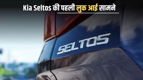 नई Kia Seltos की पहली लुक आई सामने, भारत में 10 दिसंबर को होगी पेश, देखें लेटेस्ट अपडेट