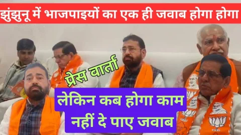 Video News – भाजपाइयों ने बार बार दोहराया एक साल बेमिसाल लेकिन नहीं बता पाए झुंझुनू का एक भी काम