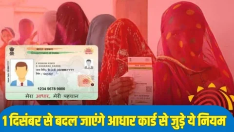 अब आधार कार्ड में नहीं दिखेगा पता और जन्मतिथि, UIDAI करने वाला है बड़ा बदलाव, दिसंबर से लागू होगा नया नियम