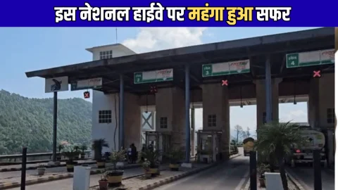 Toll Price Hike : नववर्ष से पहले इस नेशनल हाईवे पर महंगा हुआ सफर, टोल की बढ़ीं दरें, अब चुकाने होंगे इतने रुपये