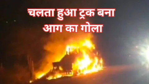 Video News – केमिकल से भरा चलता हुआ ट्रक बना आग का गोला