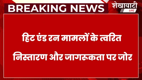 Sikar News: हिट एंड रन स्कीम बैठक: 31 मामलों का निस्तारण