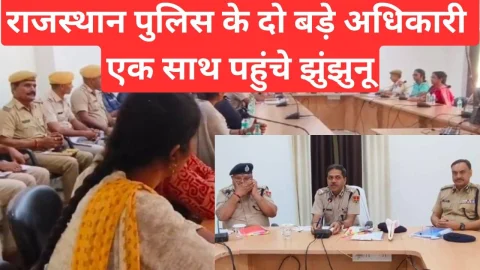 Video News – पुलिस विभाग के दो बड़े अधिकारी एक साथ पहुंचे झुंझुनू