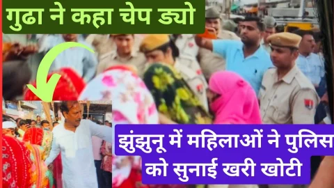 Video News – झुंझुनू में यहाँ पर महिलाओं ने सुनाई पुलिस को खरी खोटी