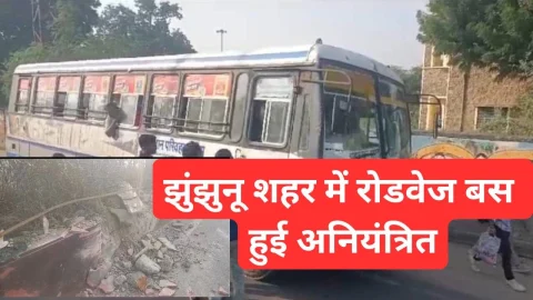 Video News – झुंझुनू में अनियंत्रित हुई रोडवेज बस से जुडी मिल रही है खबर