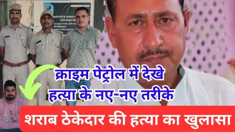 Video News – आरोपी ने शराब ठेकेदार की हत्या के लिए क्राईम पैट्रोल में देखे नए नए तरीके