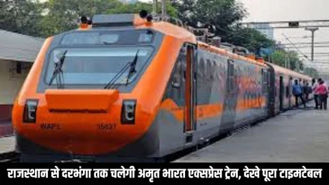 Amrit Bharat Express Train : राजस्थान से दरभंगा तक चलेगी अमृत भारत एक्सप्रेस ट्रेन, देखे पूरा टाइमटेबल