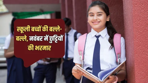 School Holiday November 2025 : स्कूली बच्चों की बल्ले-बल्ले, नवंबर में छुट्टियों की भरमार, अभी देखें पूरी लिस्ट