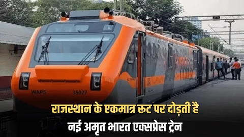 Amrit Bharat Express train : राजस्थान के एकमात्र रूट पर दोड़ती है नई अमृत भारत एक्सप्रेस ट्रेन, जानिए किराये समेत पूरा शेडूअल