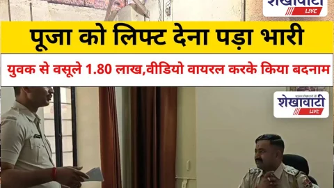Video News: दोस्ती के जाल में फंसाकर विवाहिता ने युवक से वसूले 1.80 लाख