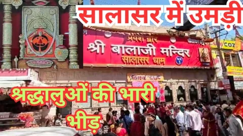 Video News – हनुमान जन्मोत्सव पर सालासर में उमड़ी श्रद्धालुओं की भीड़