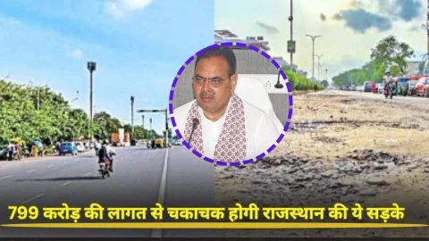 Rajasthan News: सफर होगा आसान, राजस्थान के इन 41 जिलों में 799 करोड रुपए खर्च कर चकाचक होगी सड़के