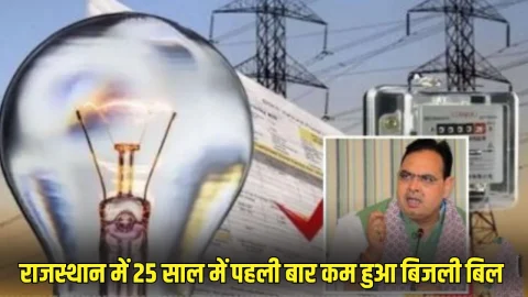 Big Breaking: राजस्थान में 25 साल में पहली बार घटाया गया बिजली शुल्क, आम जनता और किसानों को मिलेगा फायदा