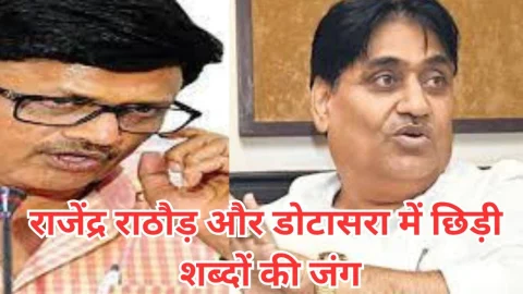 Video News – डोटासरा और राठौड़ के बीच ट्विटर पर छिड़ी वार