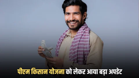 PM Kisan 21st instalment Update: करोड़ों किसानों के लिए बड़ी ख़ुशख़बरी,इस दिन जारी होगा पीएम किसान योजना की 21वीं किस्त का पैसा